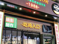 门面-晓彭肥肠鸡·泡椒鸡火锅(水木天地店)