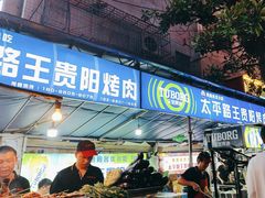 -王贵阳烤肉(百盛购物中心店)