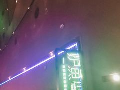 -炉鱼(天河领展店)