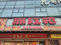 -那红花·东北菜铁锅炖(仙林金鹰店)