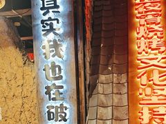 -破瓦寒窑·地摊烤羊排