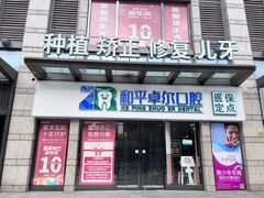 -和平卓尔口腔·矫正种植中心