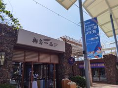 餐饮设施-三亚海昌梦幻海洋不夜城