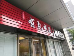 门面-有礼有面(知春路店)
