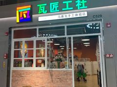 门面-瓦匠工社·马赛克·积木拼图·亲子手工DIY