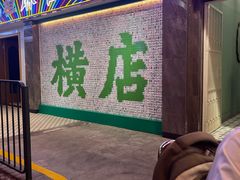 -憶廟街 X 沙角邨(太古城店)