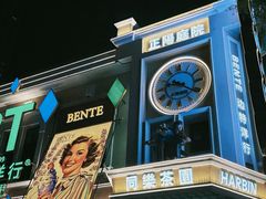 -中华巴洛克风情街