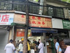-文武王氏烧饼·无矾油条(西溪路店)