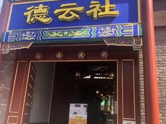 -德云社(三里屯店)