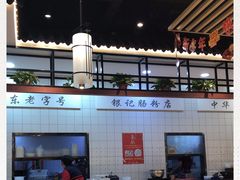 -银记肠粉店(赤岗店)