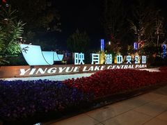 -映月湖中央公园