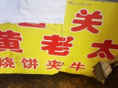 -老西关黄老太牛肉烧饼