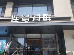 -连鹭海鲜·海肠捞饭·海胆饭(星海店)