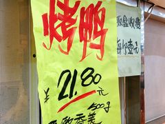 门面-上海枇杷烤鸭(燕丰商场店)