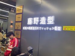-藤野造型烫发染发