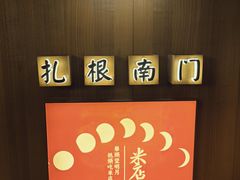 -米店·云南菜(南门店)