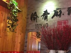 -愉肴麻辣香锅(中山路店)