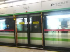 -玉山路(地铁站)