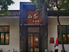 -山茶云南菜(永安里店)