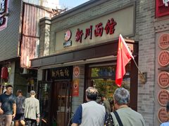 -新川面馆(新街口起源店)