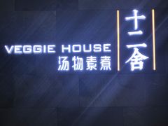 -十二舍·湯物素煮(江泰潤政店)