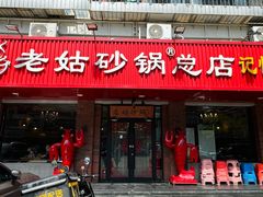 -老姑砂锅·烧烤天津菜(体北道店)