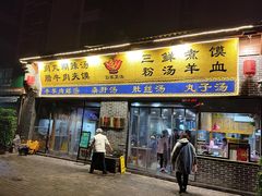 门面-太元彭家正汤(太元路总店)