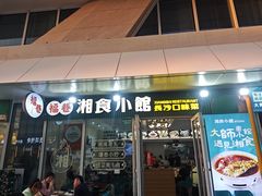 -福巷湘食小馆·猛火现炒(上海首店)