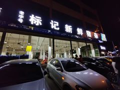 门面-标记美食新鲜猪杂(兴南大道店)