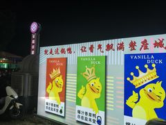 -盐禾堂海南屯昌香草鸭(海润路总店)