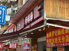-金牌罗记肠旺面(蔡家街店)