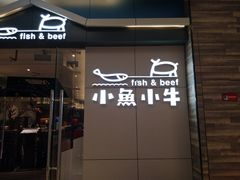 门面-小鱼小牛·鱼牛干锅·脆鱼火锅(世欧广场店)