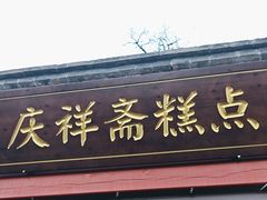 -庆祥斋糕点厂(留学路店)