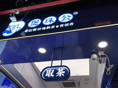 -煲珠公·老红糖珍珠奶茶(长宁龙之梦店)