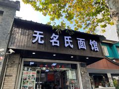 门面-无名氏面馆(邮电路店)