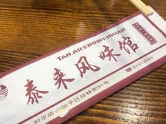 -泰来风味馆(桂林街店)