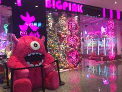 -BIG PINK大粉娃娃机主题馆(圆融星座店)