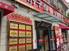 -肘子酥·天津菜·特色捞面(德云社店)