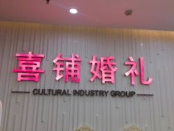-Sunny喜铺婚礼策划(东部店)