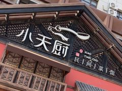 -小天厨民间菜馆(深圳街店)