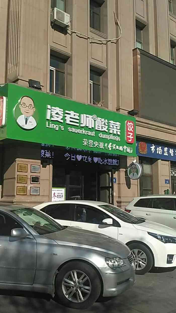 凌老师酸菜饺子(爱建店)