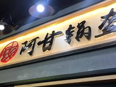 门面-阿甘锅盔(中关村食宝街店)