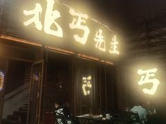 -北丐先生·野馄饨烧烤(长宁龙之梦店)