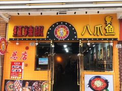 -红辣椒八爪鱼特色韩国料理专门店(远景路旗舰店)