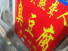 门面-无声臭豆腐(大井1号店)