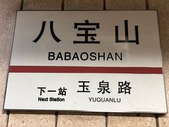 -八宝山(地铁站)