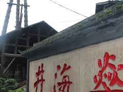 -燊海井