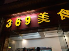 门面-369美食(清凉峡路店)