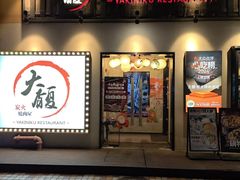 -大馥·炭火烧肉酒场(莘庄莘福坊店)