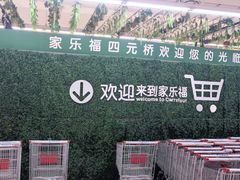 -家乐福(四元桥购物中心店)
